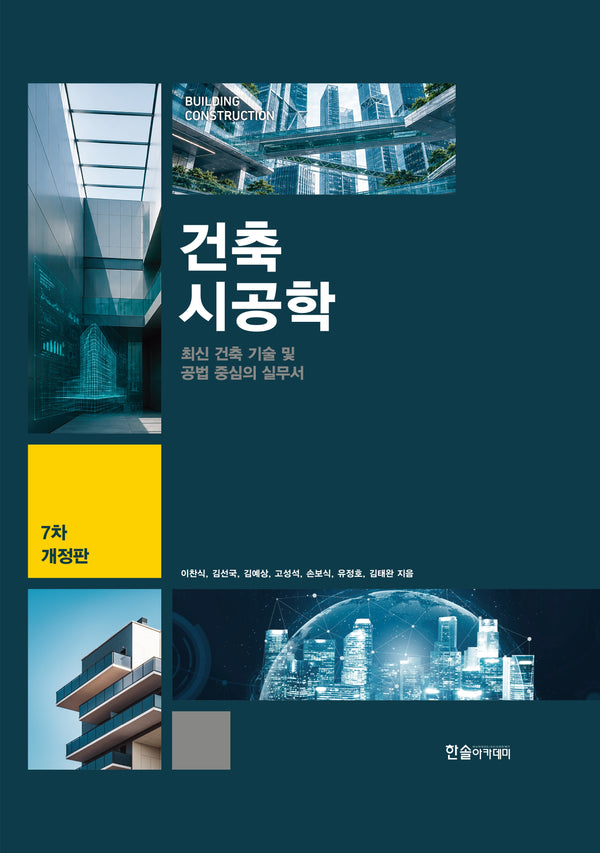 건축시공학: 최신 건축 기술 및 공법 중심의 실무서(7판)(7판)(양장본 Hardcover)