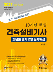 2027 10개년 핵심 건축설비기사 과년도 출제유형 문제해설(개정판 13판)