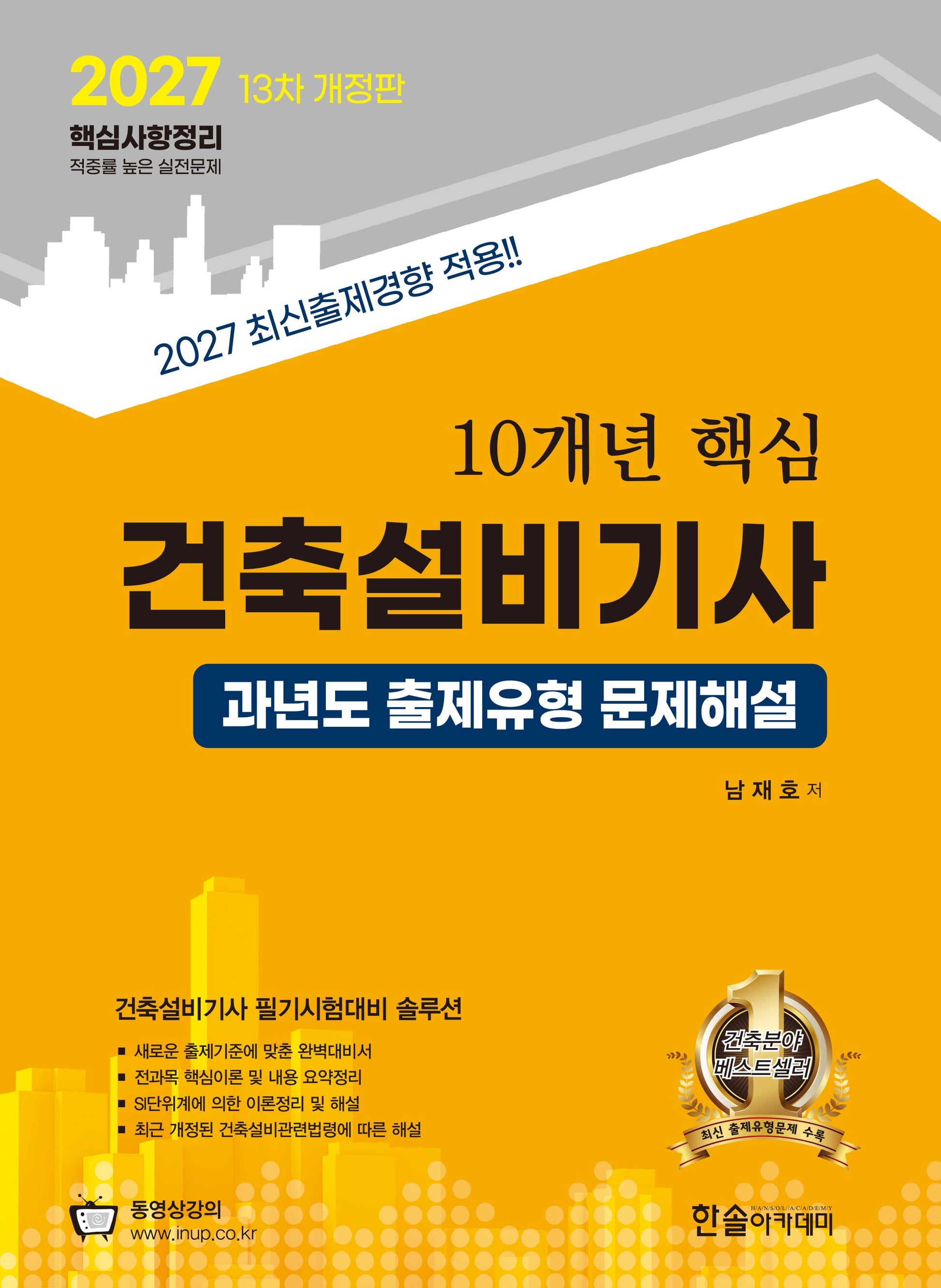 2027 10개년 핵심 건축설비기사 과년도 출제유형 문제해설(개정판 13판)