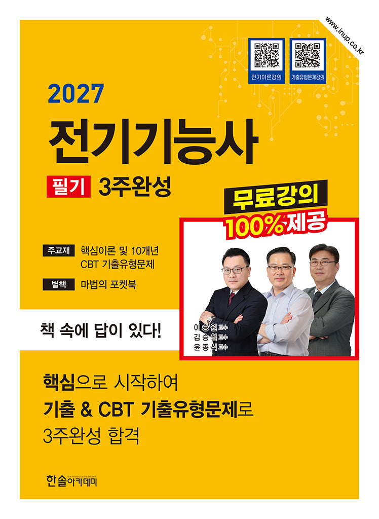 2027 전기기능사 필기 3주완성+무료강의제공(개정판 10판)