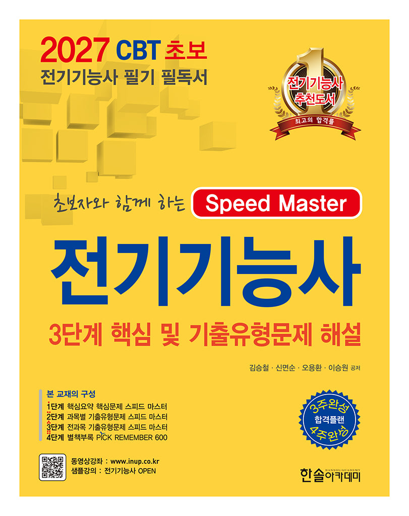 2027 CBT 초보자와 함께 하는 전기기능사+픽리멤버600무료동영상(개정판)