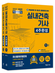 2027 실내건축기사 4주완성(개정판 23판)(전2권)