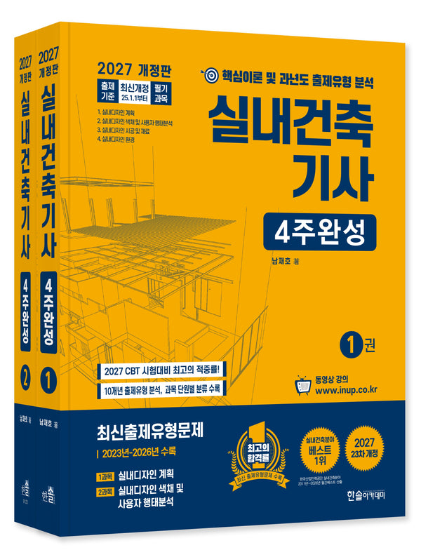 2027 실내건축기사 4주완성(개정판 23판)(전2권)