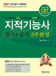 2027 지적기능사  필기+실기 3주완성(12판)(개정판 12판)