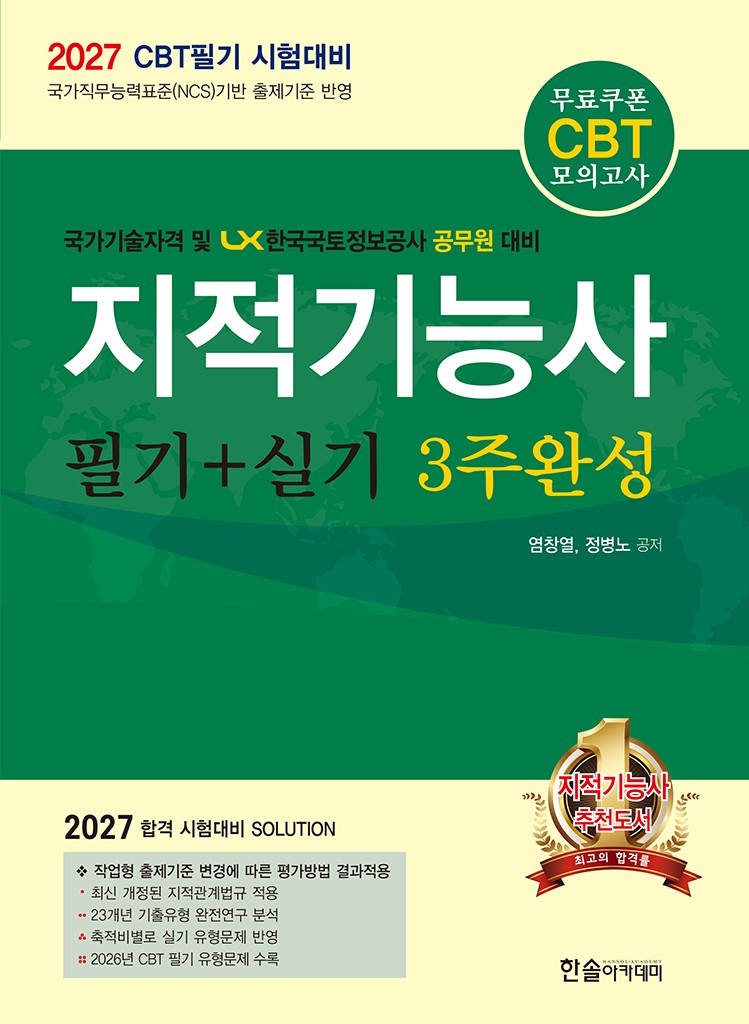 2027 지적기능사  필기+실기 3주완성(12판)(개정판 12판)