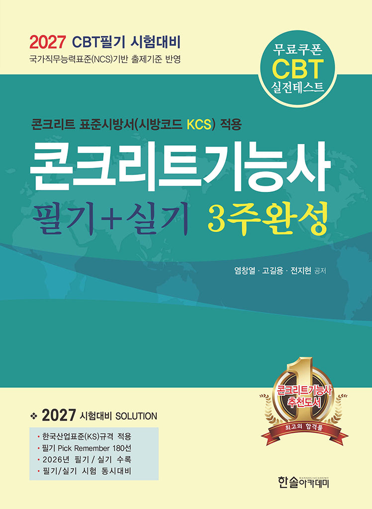 2027 CBT대비 콘크리트기능사 필기+실기 3주완성(4판)