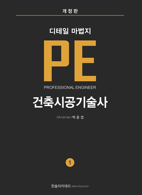 2027 건축시공기술사 디테일 마법지 PE세트(개정판)(전3권)