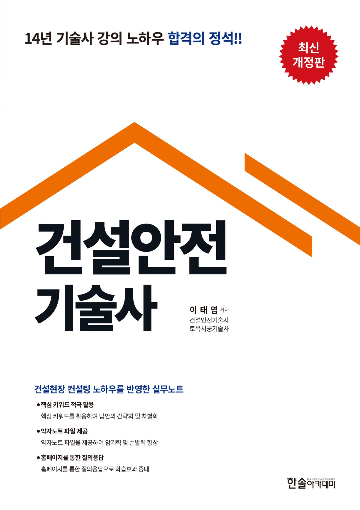 2027 건설안전기술사+약자노트파일제공(개정판 4판)