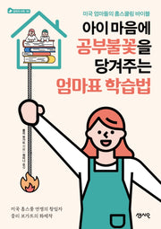 아이 마음에 공부불꽃을 당겨주는 엄마표 학습법(엄마의 서재 4)