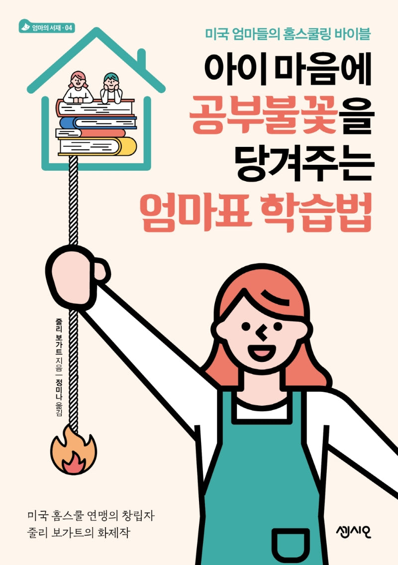 아이 마음에 공부불꽃을 당겨주는 엄마표 학습법(엄마의 서재 4)