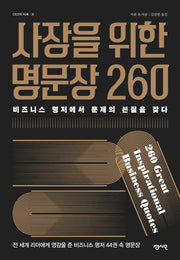 사장을 위한 명문장 260(CEO의 서재 31)