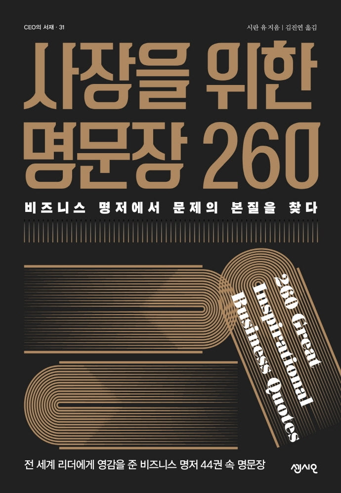 사장을 위한 명문장 260(CEO의 서재 31)