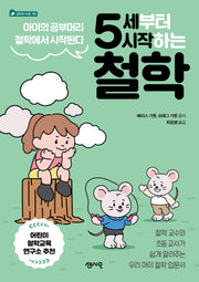 5세부터 시작하는 철학(엄마의 서재 5)