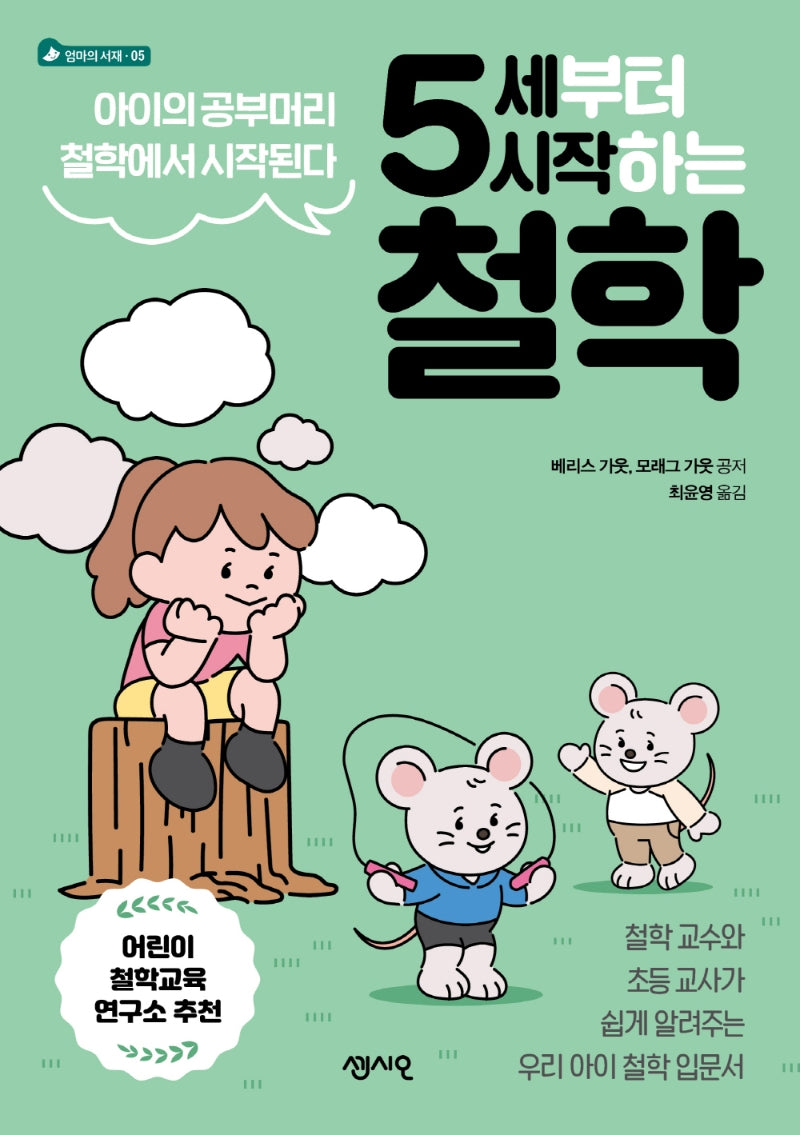5세부터 시작하는 철학(엄마의 서재 5)