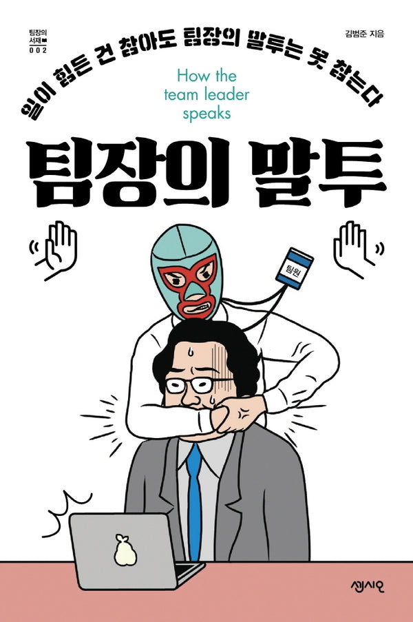 팀장의 말투(팀장의 서재 2)