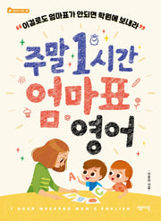 주말 1시간 엄마표 영어(엄마의 서재 6)