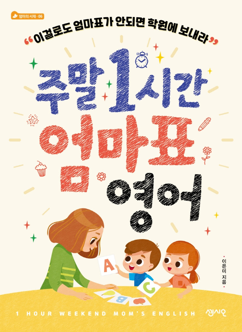 주말 1시간 엄마표 영어(엄마의 서재 6)
