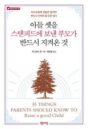 아들 셋을 스탠퍼드에 보낸 부모가 반드시 지켜온 것(엄마의 서재 7)