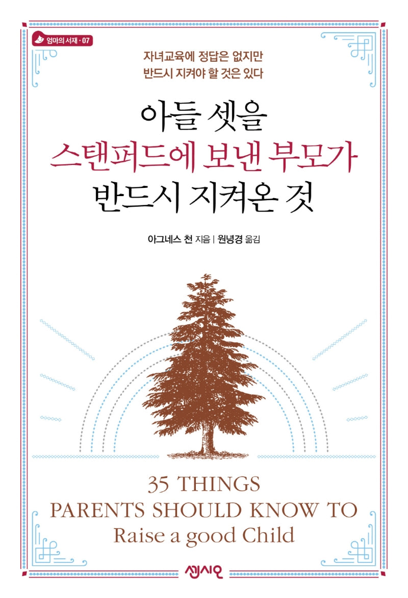 아들 셋을 스탠퍼드에 보낸 부모가 반드시 지켜온 것(엄마의 서재 7)