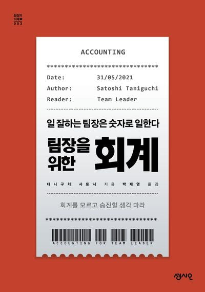 팀장을 위한 회계(팀장의 서재 3)