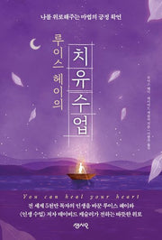 루이스 헤이의 치유수업