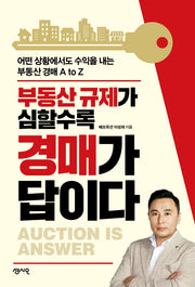 부동산 규제가 심할수록 경매가 답이다