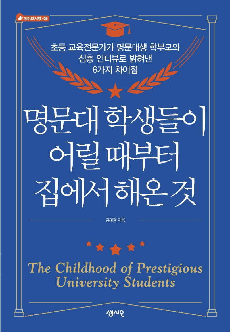 명문대 학생들이 어릴 때부터 집에서 해온 것(엄마의 서재 8)