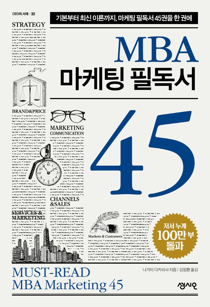 MBA 마케팅 필독서 45(CEO의 서재 32)