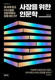 사장을 위한 인문학(CEO의 서재 시리즈 33)
