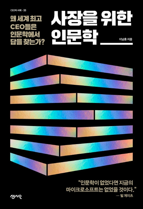 사장을 위한 인문학(CEO의 서재 시리즈 33)