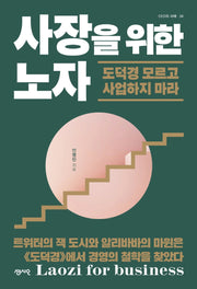 사장을 위한 노자(CEO의 서재 34)