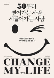 50부터 뻗어가는 사람 시들어가는 사람(50의 서재 4)