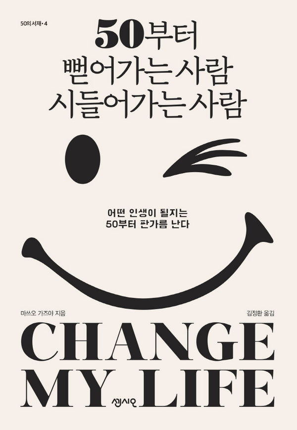 50부터 뻗어가는 사람 시들어가는 사람(50의 서재 4)