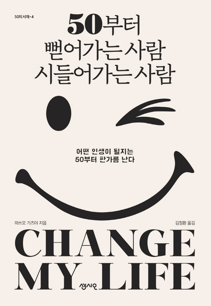 50부터 뻗어가는 사람 시들어가는 사람(50의 서재 4)