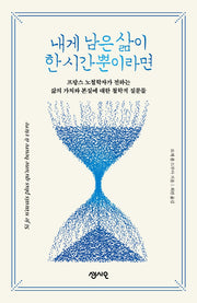 내게 남은 삶이 한 시간뿐이라면