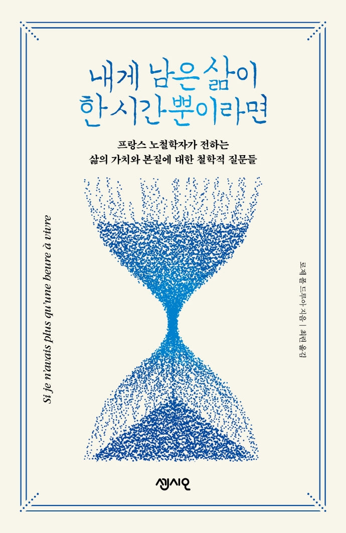 내게 남은 삶이 한 시간뿐이라면