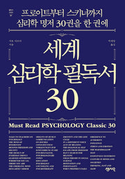 세계 심리학 필독서 30(필독서 시리즈 1)