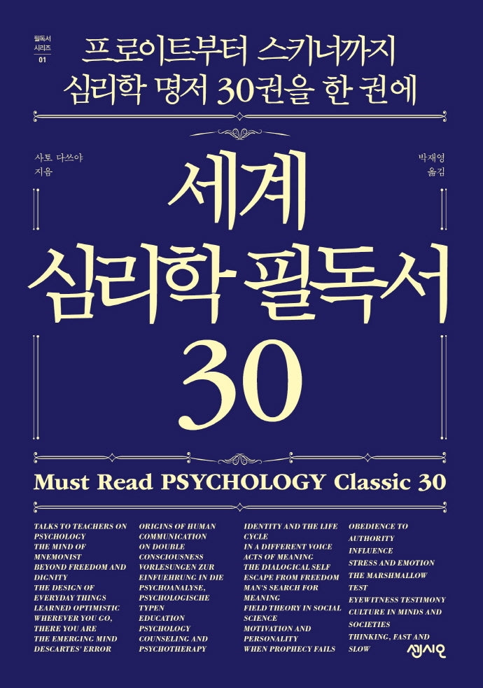 세계 심리학 필독서 30(필독서 시리즈 1)
