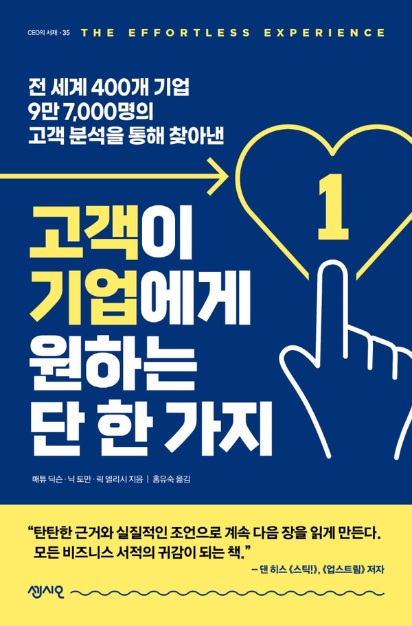 고객이 기업에게 원하는 단 한 가지(CEO의 서재 시리즈 35)