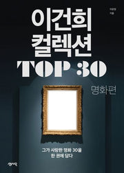 이건희 컬렉션 TOP 30: 명화 편