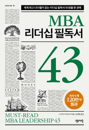 MBA 리더십 필독서 43(CEO의 서재 36)