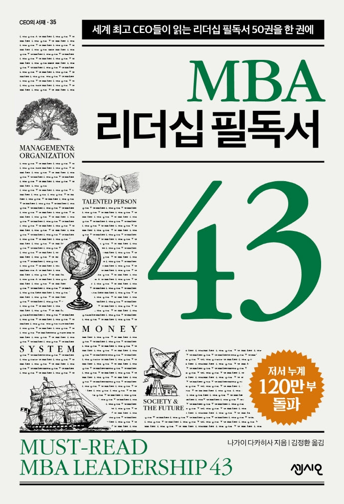 MBA 리더십 필독서 43(CEO의 서재 36)
