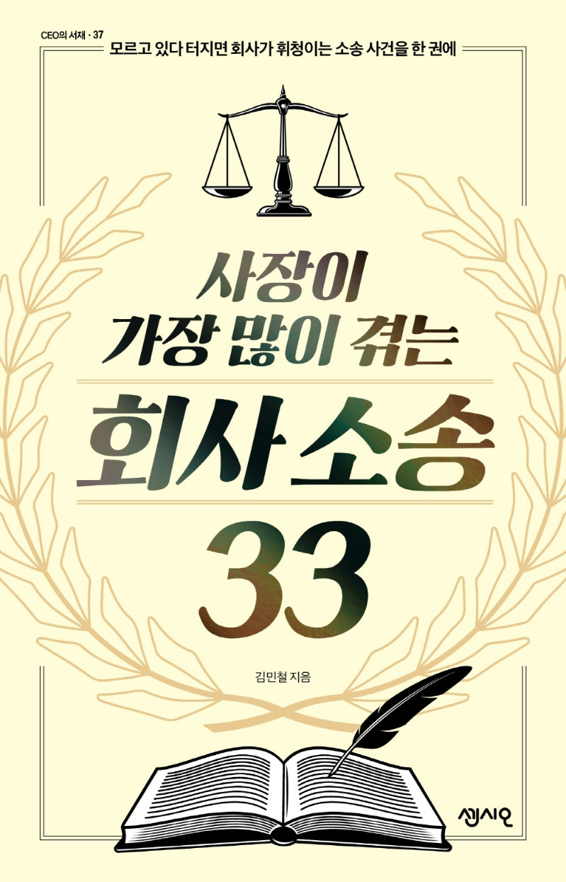 사장이 가장 많이 겪는 회사 소송 33(CEO의 서재 37)