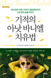 기적의 아낫 바니엘 치유법(엄마의 서재 9)