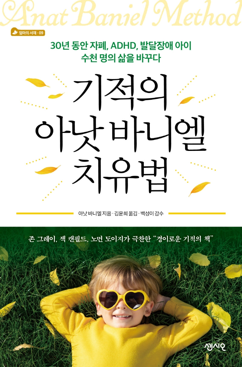 기적의 아낫 바니엘 치유법(엄마의 서재 9)
