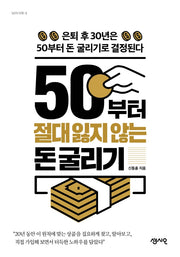 50부터 절대 잃지 않는 돈 굴리기(50의 서재 5)