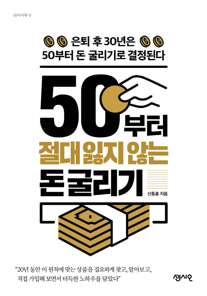 50부터 절대 잃지 않는 돈 굴리기(50의 서재 5)