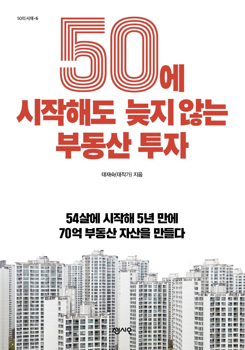 50에 시작해도 늦지 않는 부동산 투자(50의 서재 6)