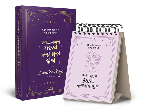 루이스 헤이의 365일 긍정 확언 일력(스프링)