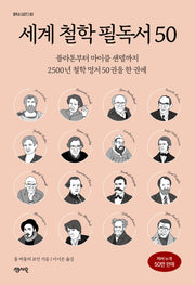 세계 철학 필독서 50(필독서 시리즈 2)
